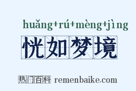 恍如梦境是什么意思的图片
